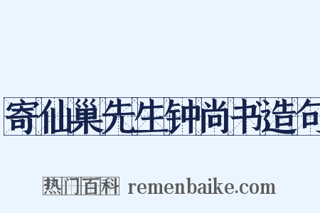寄仙巢先生钟尚书造句是什么意思的图片